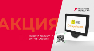 Акция для магазинов: MERTECH P10 и год «Магазин 15 Прайсчекер» бесплатно 1